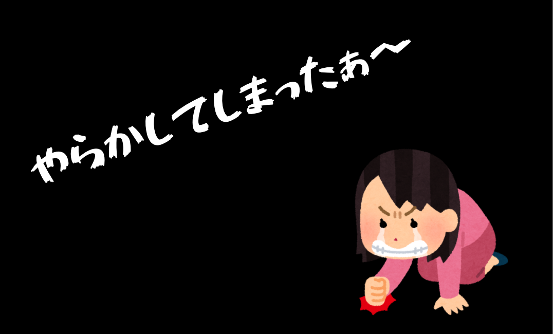 やらかした