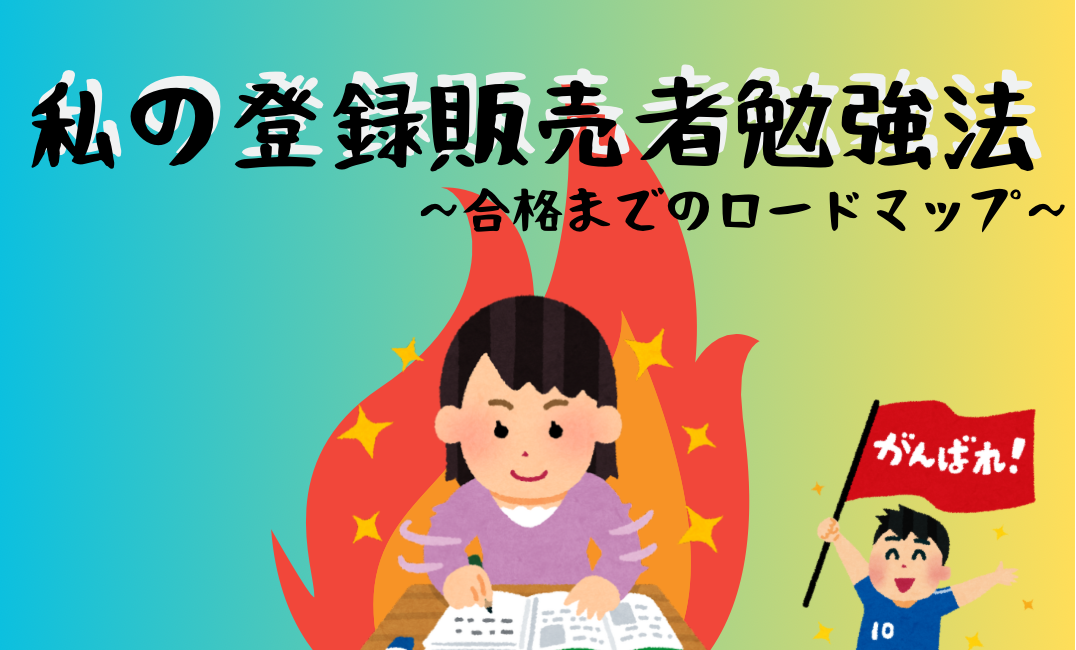 私の登録販売者勉強法