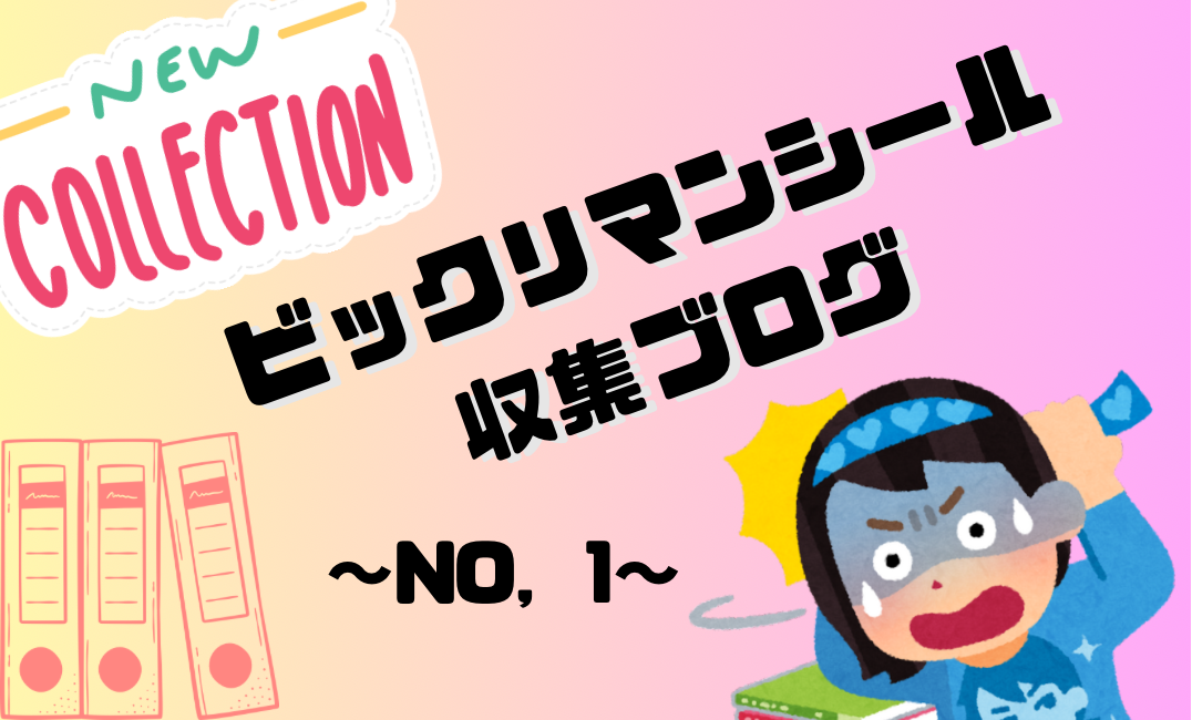 ビックリマンシール収集