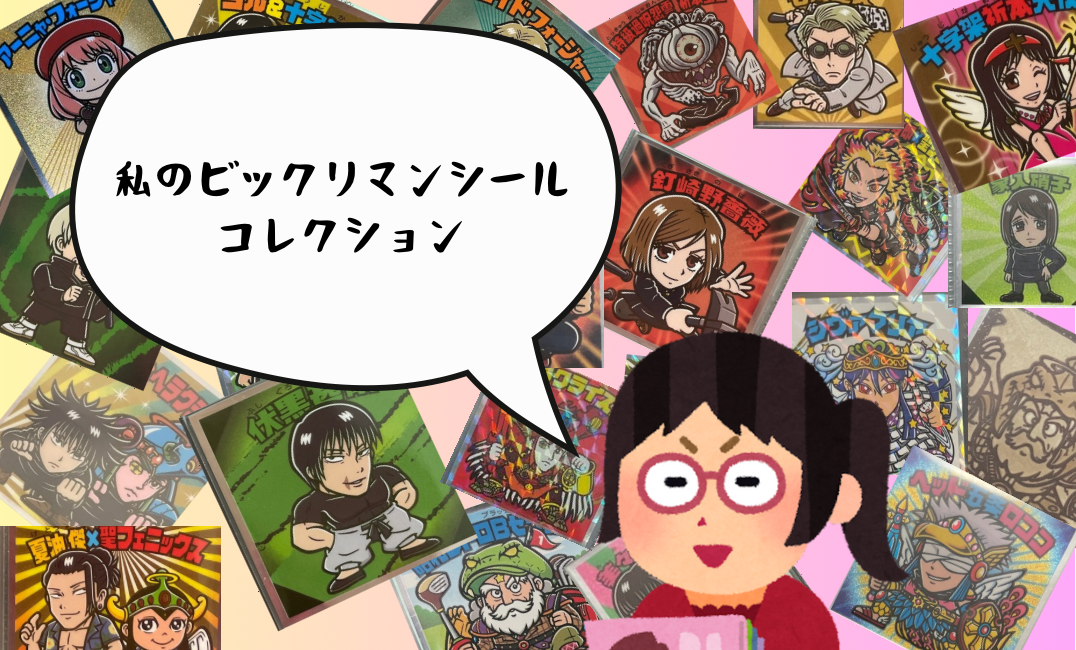 私のビックリマンシールコレクション