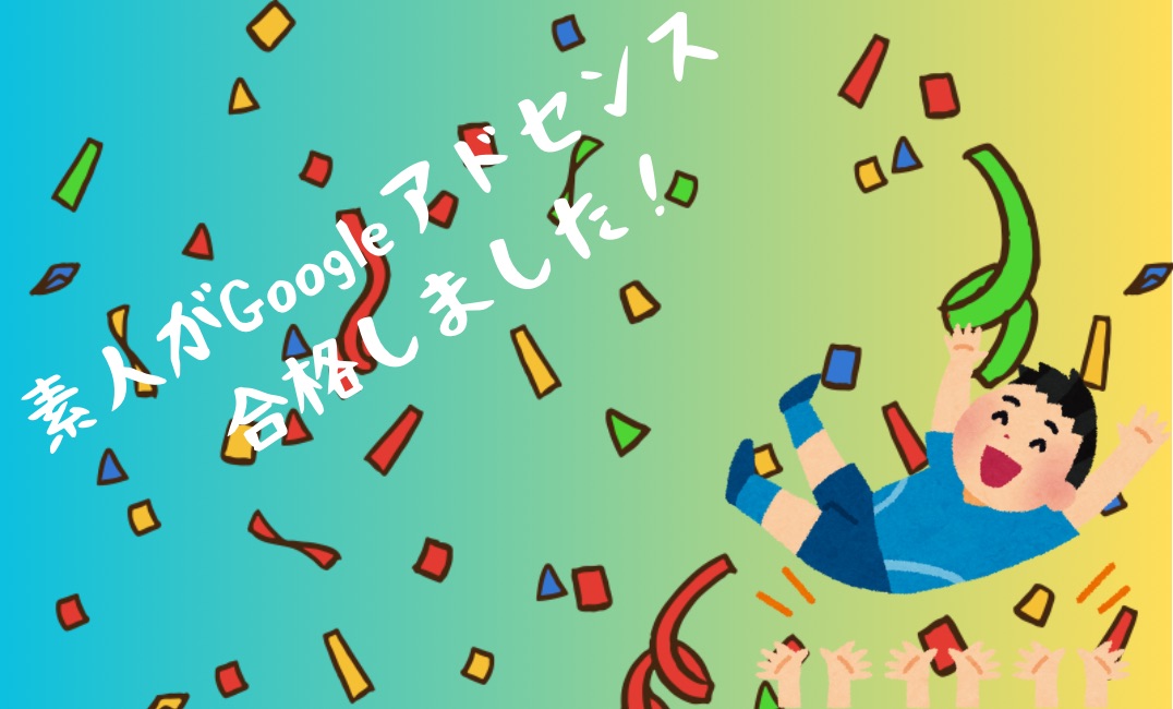 Googleアドセンス合格しました