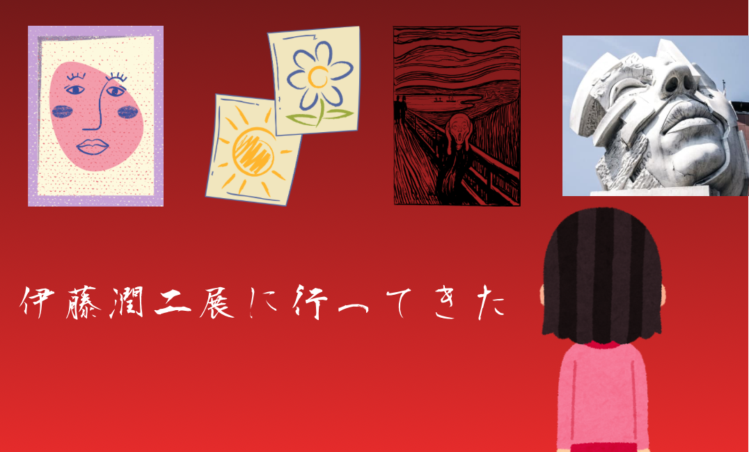 伊藤潤二展に行ってきた