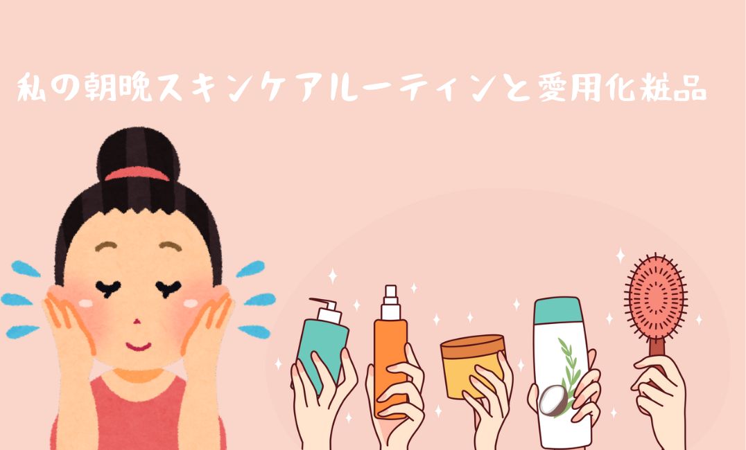 愛用化粧品