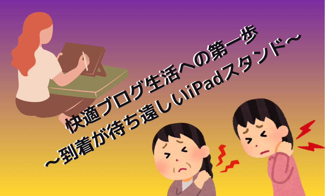 快適ブログ生活への第一歩