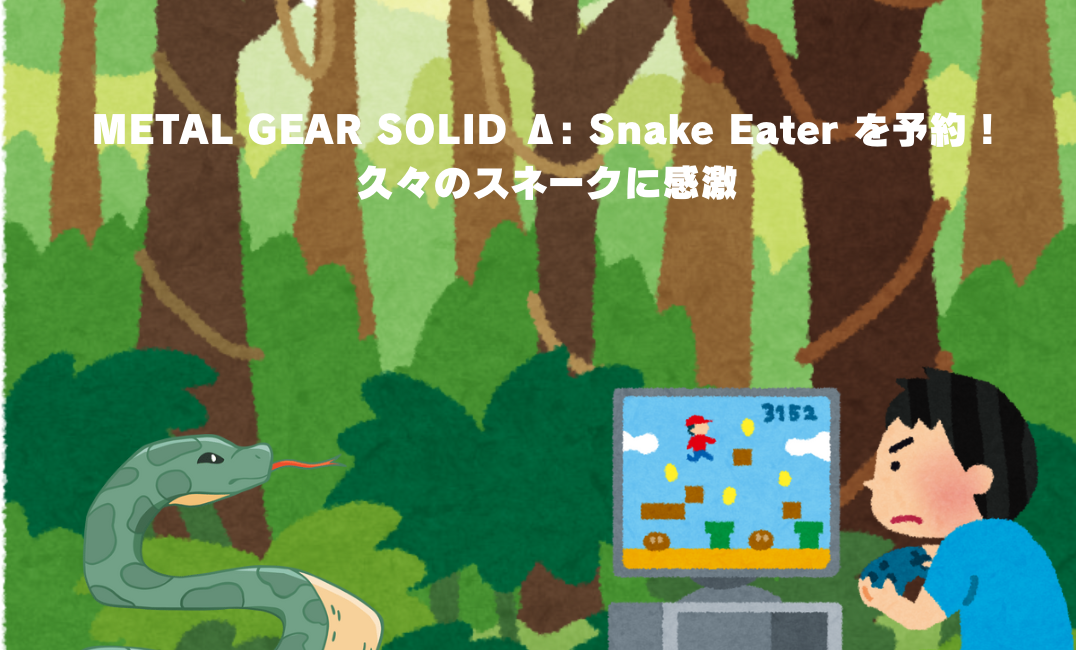 予約したゲーム