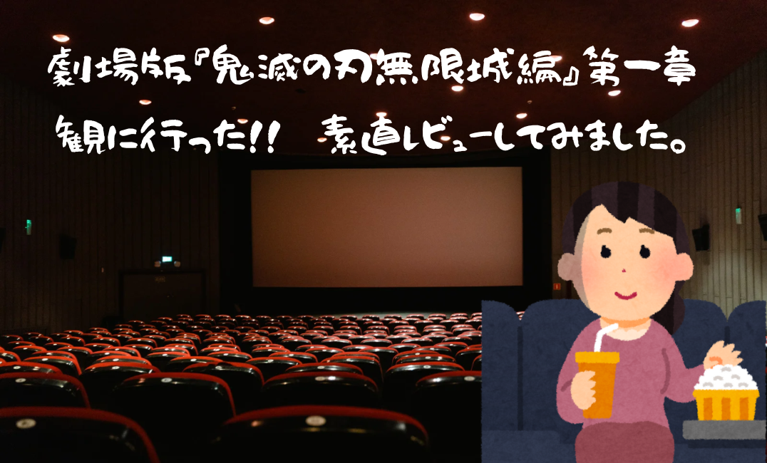 鬼滅の刃鑑賞した☺️