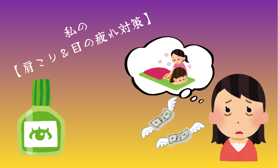 私の肩凝り&目の疲れ対策