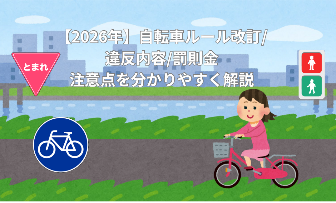 自転車ルール改訂