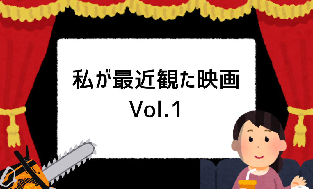 私が最近みた映画