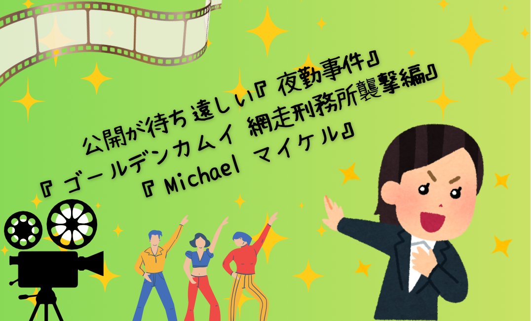 公開が待ちどうしい