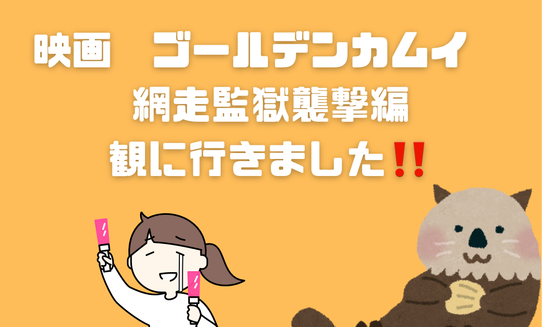 映画　ゴールデンカムイ　網走監獄襲撃編