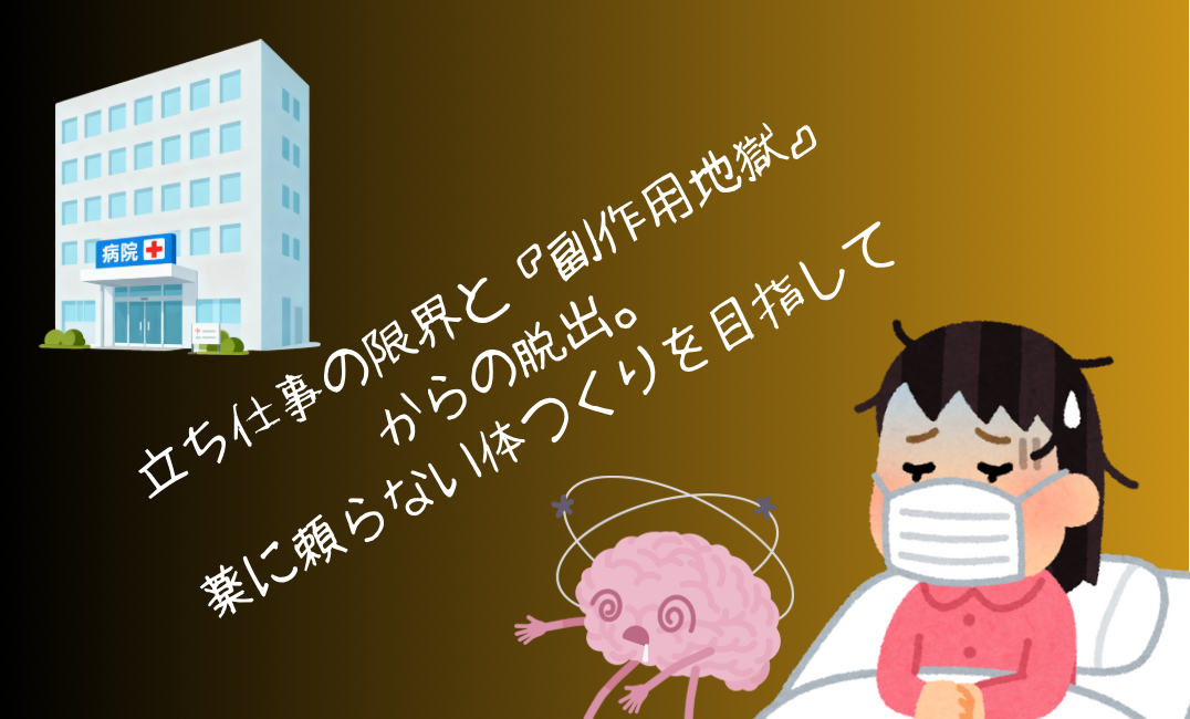 立ち仕事の限界と『副作用地獄』