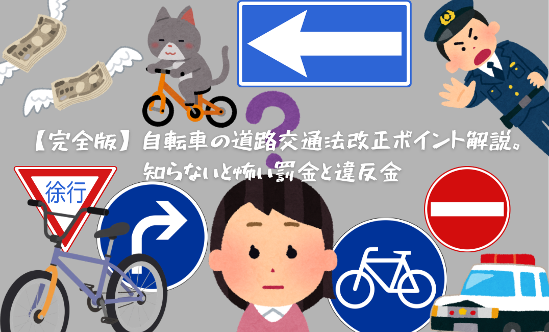 完全版　自転車ルール