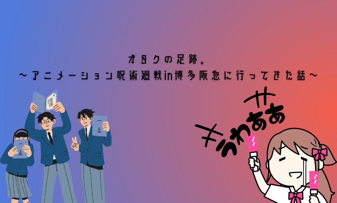 アニメーション　呪術廻戦展