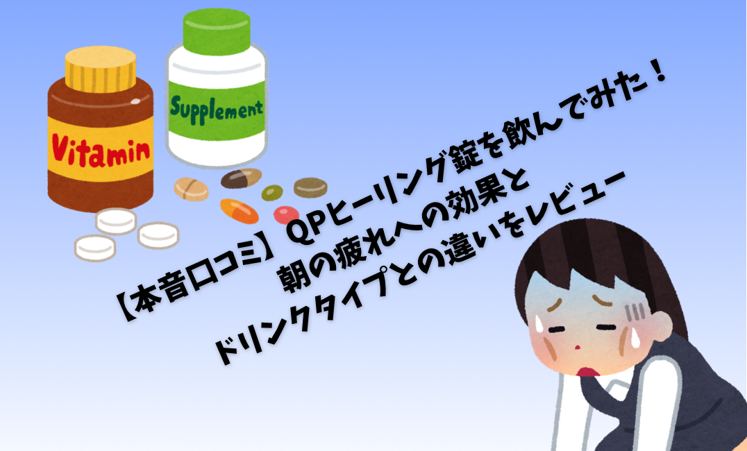 QPヒーリング錠剤