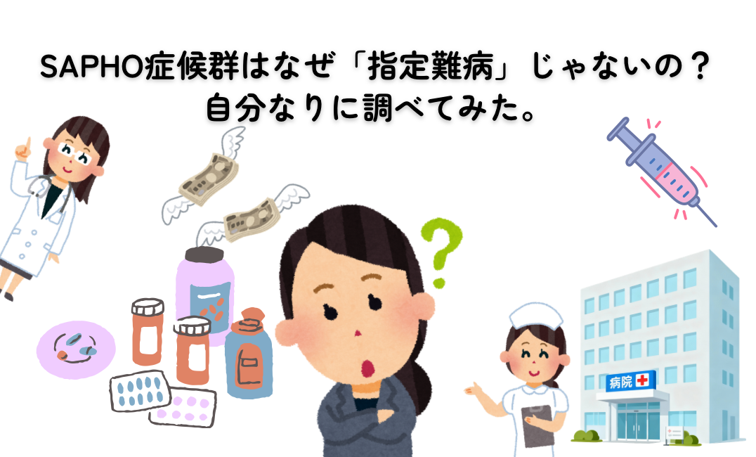 SAPHO症候群のこと