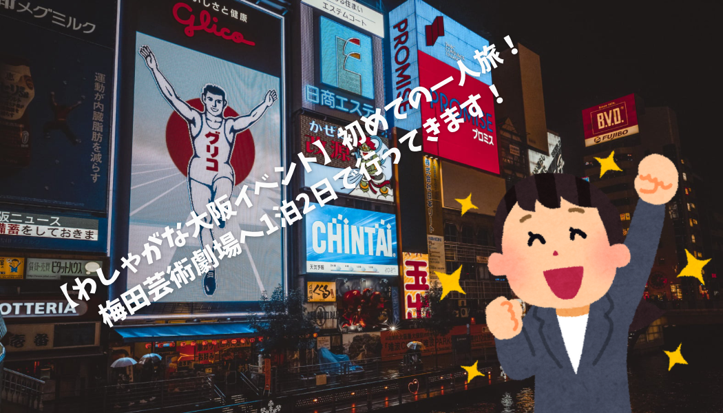 わしゃがな大阪イベント