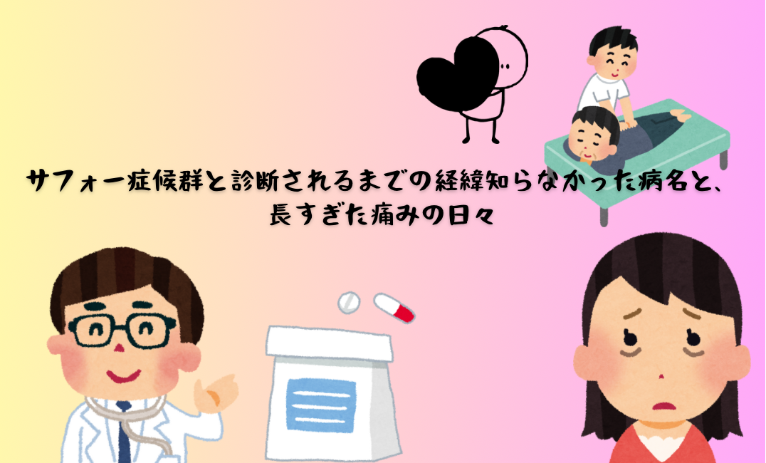 サフォー症候群と診断されてから