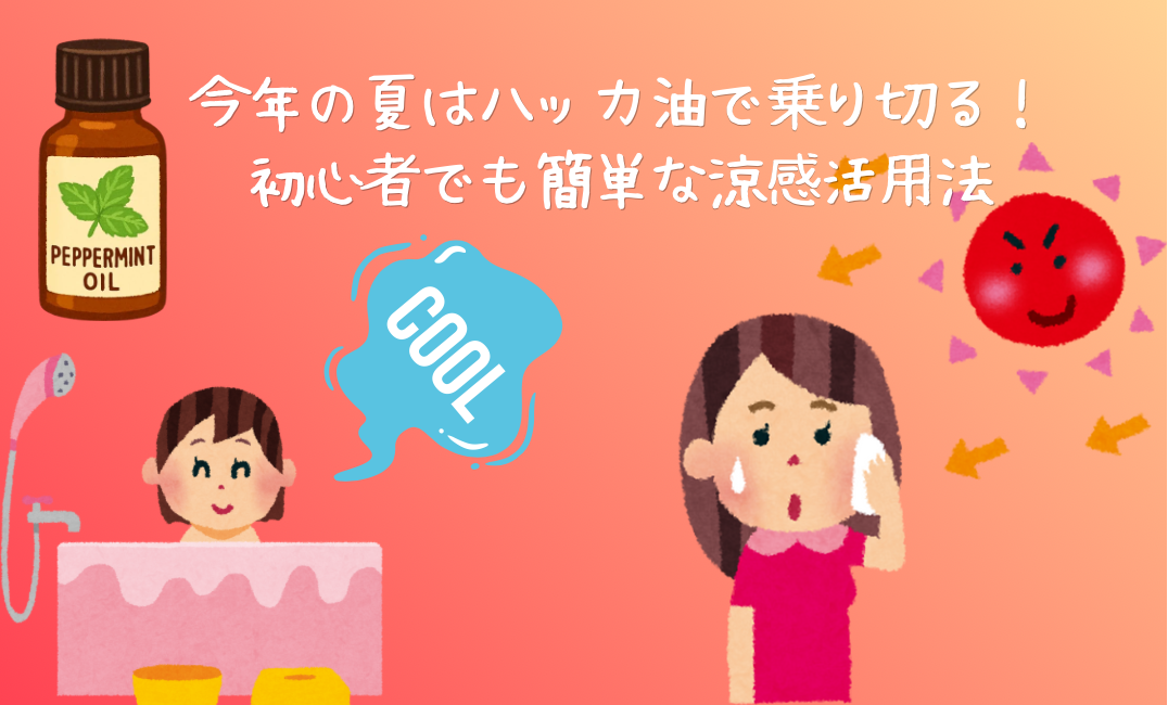 ハッカ油の使用方法