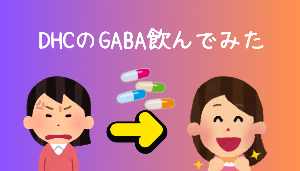 DHC GABA 口コミ