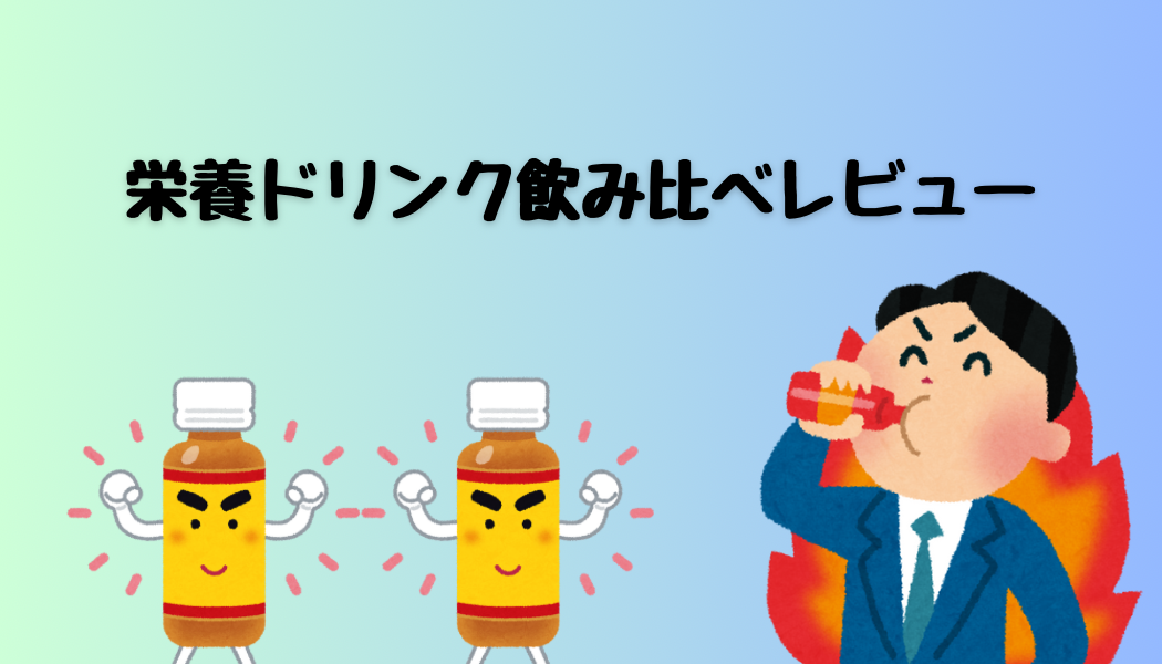 栄養ドリンク飲み比べレビュー