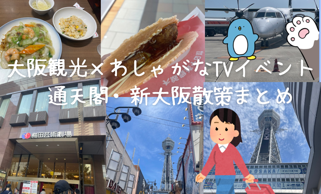 大阪観光×わしゃがなベント