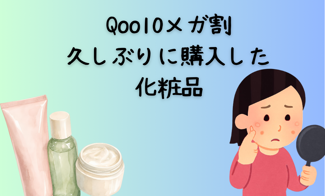 Qoo10メガ割購入した化粧品