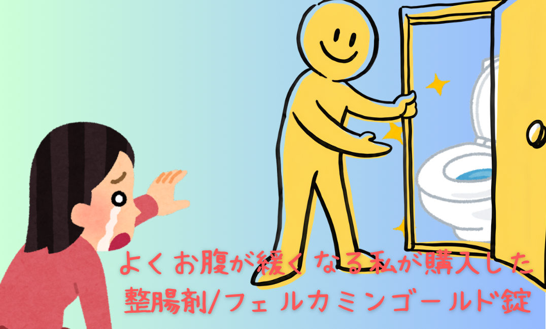 フェルカルミンゴールド錠